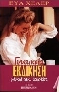 Γυναικεία Εκδίκηση Γλυκιά σαν Σοκολάτα
