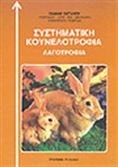 Συστηματική κουνελοτροφία, Λαγοτροφία
