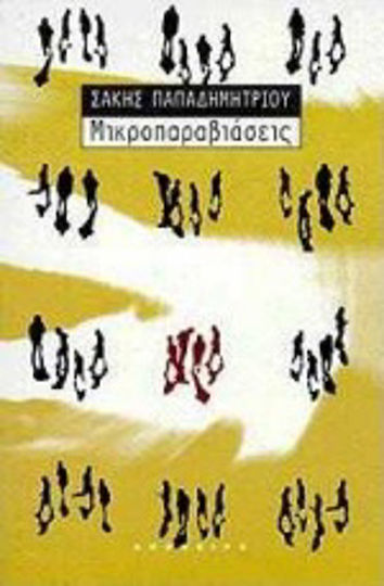Μικροπαραβιάσεις