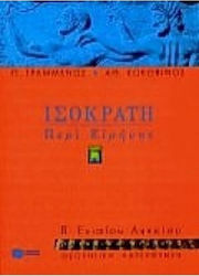 Ισοκράτη περί ειρήνης Β΄ ενιαίου λυκείου, Theoretische Ausrichtung: Rhetorische Texte