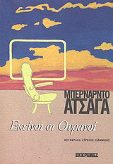 Εκείνοι οι Ουρανοί Εκείνοι οι Ουρανοί