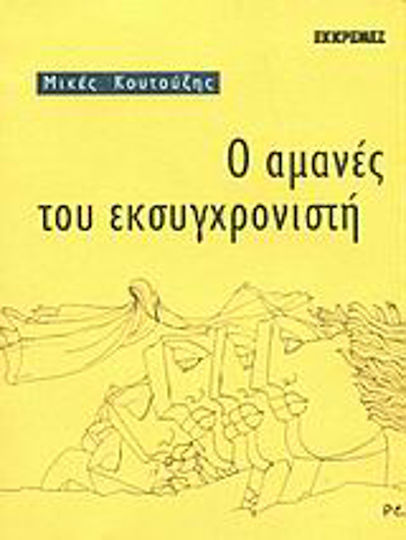 Ο Αμανές του Εκσυγχρονιστή