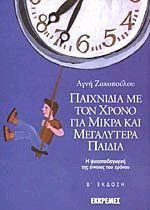 Παιχνίδια με τον χρόνο για μικρά και μεγαλύτερα παιδιά