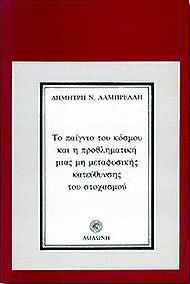 Το παίγνιο του κόσμου και η προβληματική μιας μη μεταφυσικής κατεύθυνσης του στοχασμού