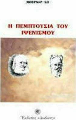 Η Πεμπτουσία του Ιψενισμού Η Πεμπτουσία του Ιψενισμού