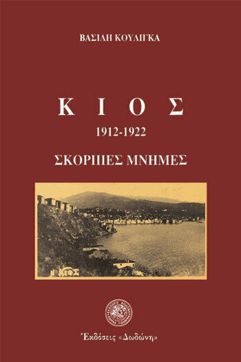 Κίος 1912-1922 Κίος 1912-1922