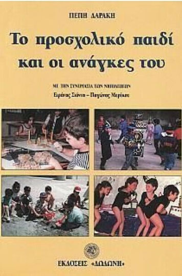 Το προσχολικό παιδί και οι ανάγκες του