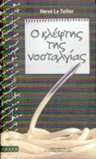 Ο Κλέφτης της Νοσταλγίας