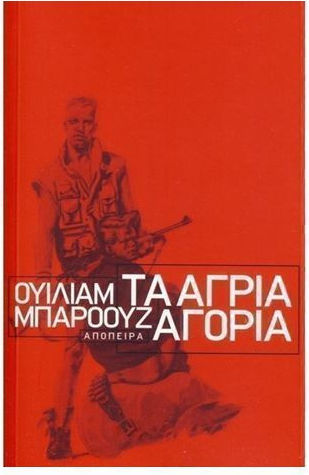 Τα Άγρια Αγόρια