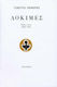 Δοκιμές (1948-1971)