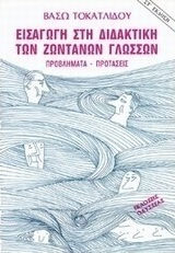 Εισαγωγή στη διδακτική των ζωντανών γλωσσών