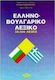 Ελληνοβουλγαρικό λεξικό