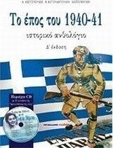 Το έπος του 1940-41, Ιστορικό ανθολόγιο