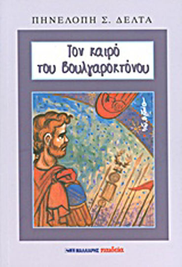 Τον καιρό του Βουλγαροκτόνου Τον καιρό του Βουλγαροκτόνου