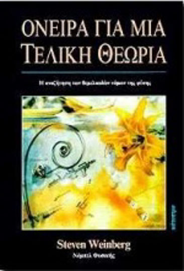 Όνειρα για μια τελική θεωρία Όνειρα για μια τελική θεωρία