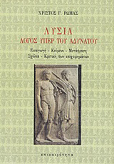 Λυσία "Λόγος υπέρ του αδυνάτου", Einleitung, Text, Übersetzung, Kommentare, Kritik der Argumente