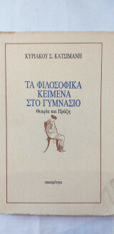Τα φιλοσοφικά κείμενα στο γυμνάσιο, Θεωρία και πράξη