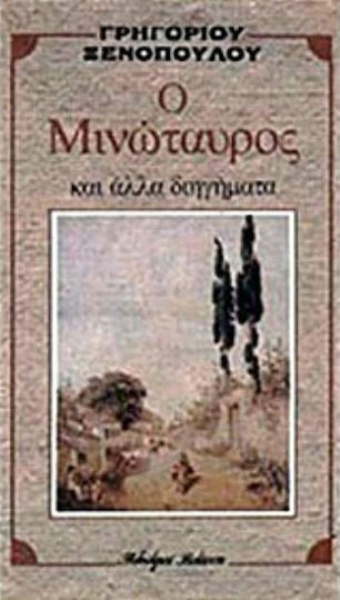 Ο Μινώταυρος και Άλλα Διηγήματα