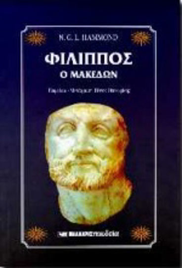 Φίλιππος ο Μακεδών Φίλιππος ο Μακεδών