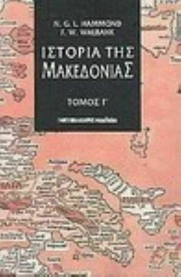 Ιστορία της Μακεδονίας , Γ' Τόμος