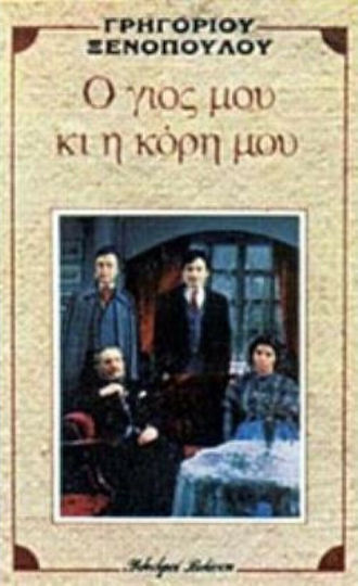 Ο Γιος μου κι η Κόρη μου
