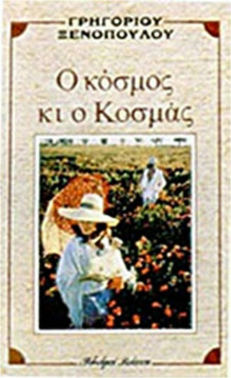 Ο Κόσμος κι ο Κοσμάς Ο Κόσμος κι ο Κοσμάς