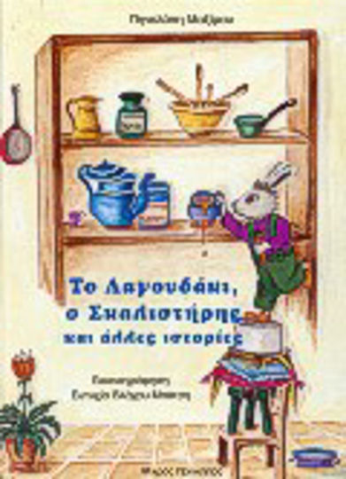 Το λαγουδάκι, ο Σκαλιστήρης και άλλες ιστορίες Το λαγουδάκι, ο Σκαλιστήρης και άλλες ιστορίες