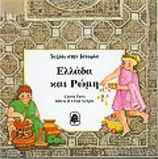 Гърция и Рим Гърция и Рим