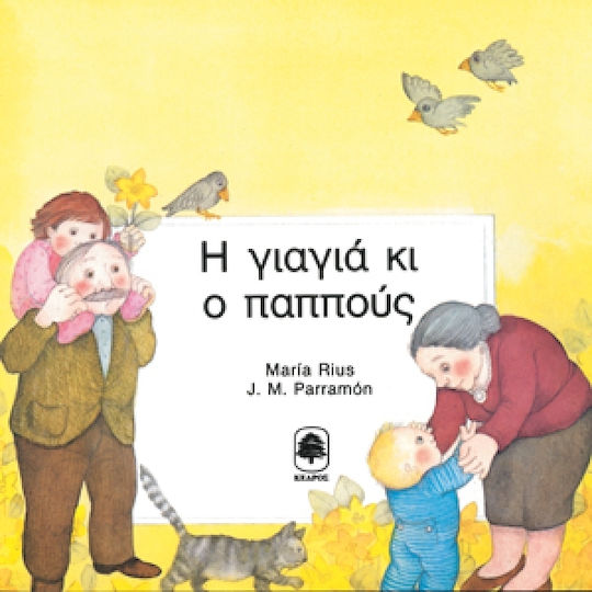 Η Γιαγιά κι ο Παππούς Η Γιαγιά κι ο Παππούς