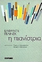 Η Πιανίστρια