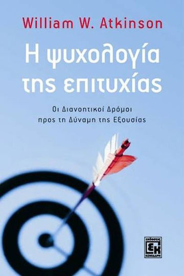Η Ψυχολογία Της Επιτυχίας, Οι Διανοητικοί Δρόμοι προς τη Δύναμη της Εξουσίας