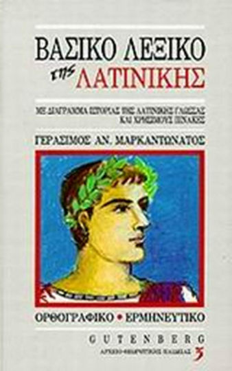 Βασικό λεξικό της λατινικής, Με διάγραμμα ιστορίας της λατινικής γλώσσας και χρήσιμους πίνακες: Ορθογραφικό, ερμηνευτικό Βασικό λεξικό της λατινικής, Με διάγραμμα ιστορίας της λατινικής γλώσσας και χρήσιμους πίνακες: Ορθογραφικό, ερμηνευτικό