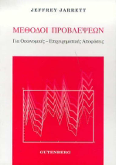 Μέθοδοι προβλέψεων Μέθοδοι προβλέψεων