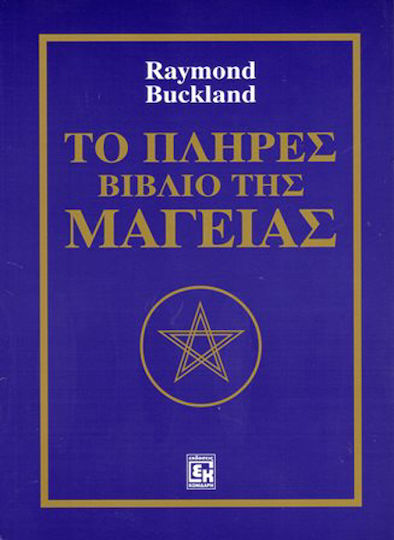 Το πλήρες βιβλίο της μαγείας Το πλήρες βιβλίο της μαγείας
