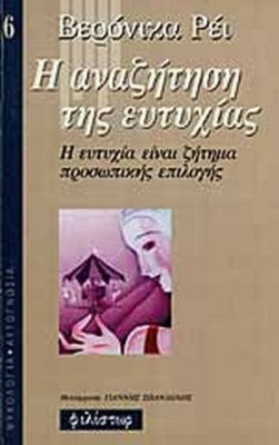 Η αναζήτηση της ευτυχίας