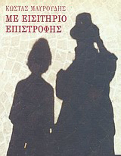 Με Εισιτήριο Επιστροφής, Notes 1976-81