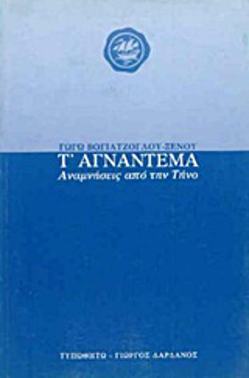 Τ' Αγνάντεμα, Memories From Tinos