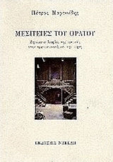 Μεσιτείες του ορατού, Ζητήματα θεωρίας της κριτικής στην αρχιτεκτονική και την τέχνη