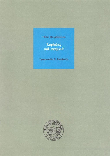 Καρέκλες και σκαμνιά