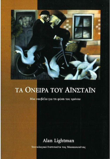 Τα Όνειρα του Αϊνστάιν Τα Όνειρα του Αϊνστάιν