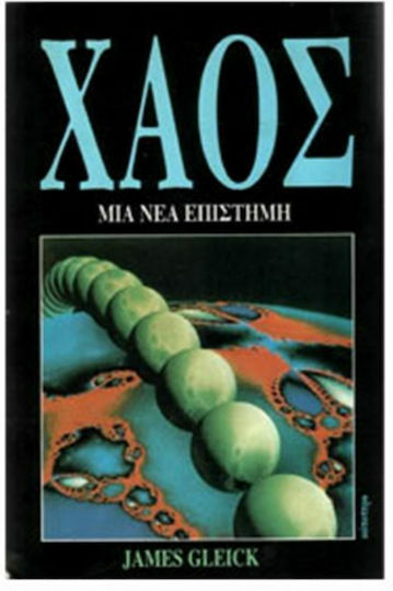 Χάος Χάος