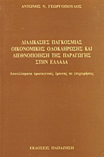 Διαδικασίες παγκόσμιας οικονομικής ολοκλήρωσης και διεθνοποίηση της παραγωγής στην Ελλάδα, Αποτελέσματα πρωτογενούς έρευνας σε επιχειρήσεις