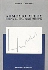 Δημόσιο χρέος, Theory and the Greek experience