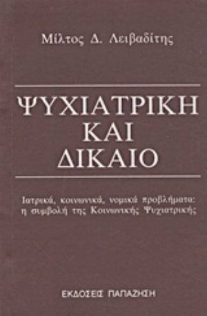 Ψυχιατρική και δίκαιο Ψυχιατρική και δίκαιο