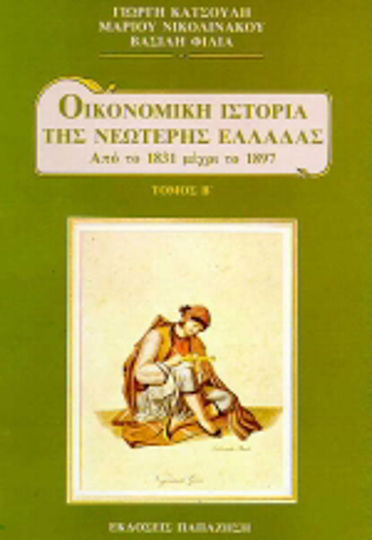 Οικονομική ιστορία της νεώτερης Ελλάδας Οικονομική ιστορία της νεώτερης Ελλάδας