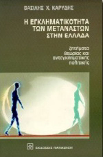 Η εγκληματικότητα των μεταναστών στην Ελλάδα Η εγκληματικότητα των μεταναστών στην Ελλάδα