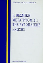 Η θεσμική μεταρρύθμιση της Ευρωπαϊκής Ένωσης