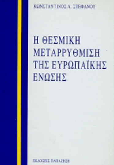 Η θεσμική μεταρρύθμιση της Ευρωπαϊκής Ένωσης Η θεσμική μεταρρύθμιση της Ευρωπαϊκής Ένωσης