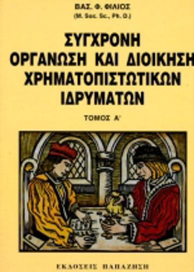 Σύγχρονη οργάνωση και διοίκηση χρηματοπιστωτικών ιδρυμάτων Σύγχρονη οργάνωση και διοίκηση χρηματοπιστωτικών ιδρυμάτων