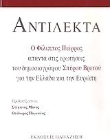 Αντίλεκτα, Ο Φίλιππος Πιέρρος απαντά στις ερωτήσεις του δημοσιογράφου Σπύρου Βρετού για την Ελλάδα και την Ευρώπη